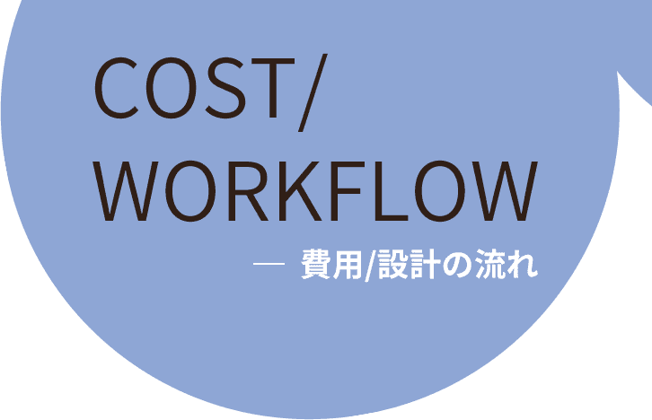 COST/WORKFLOW 費用/設計の流れ