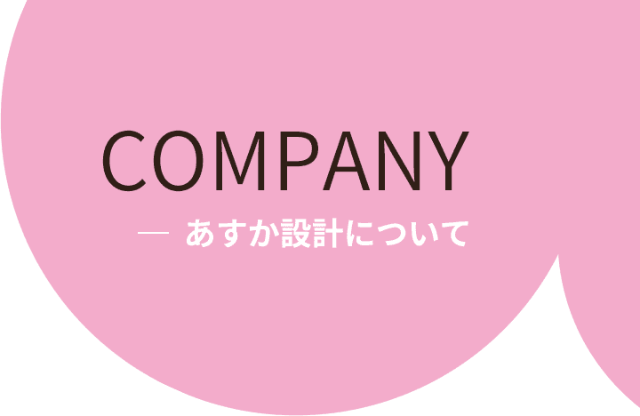 COMPANY あすか設計について